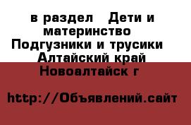  в раздел : Дети и материнство » Подгузники и трусики . Алтайский край,Новоалтайск г.